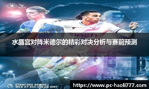 水晶宫对阵米德尔的精彩对决分析与赛前预测