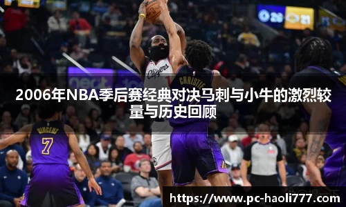 2006年NBA季后赛经典对决马刺与小牛的激烈较量与历史回顾
