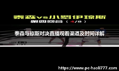 泰森与琼斯对决直播观看渠道及时间详解